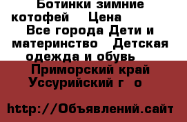 Ботинки зимние котофей  › Цена ­ 1 200 - Все города Дети и материнство » Детская одежда и обувь   . Приморский край,Уссурийский г. о. 